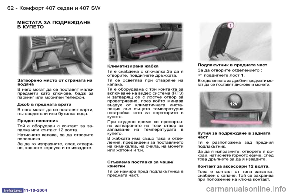 Peugeot 407 2004.5  Ръководство за експлоатация (in Bulgarian) �6�2 �-
�1�1�-�1�0�-�2�0�0�4
�6�3
�-
�1�1�-�1�0�-�2�0�0�4
F?Ki:i:� A:� Ie>J?@>:d?�  
Y� aMI?ie
aebfZlbabjZÖZ� `Z[dZ 
iy�  _�  kÖwx^_Öw�  k�  
