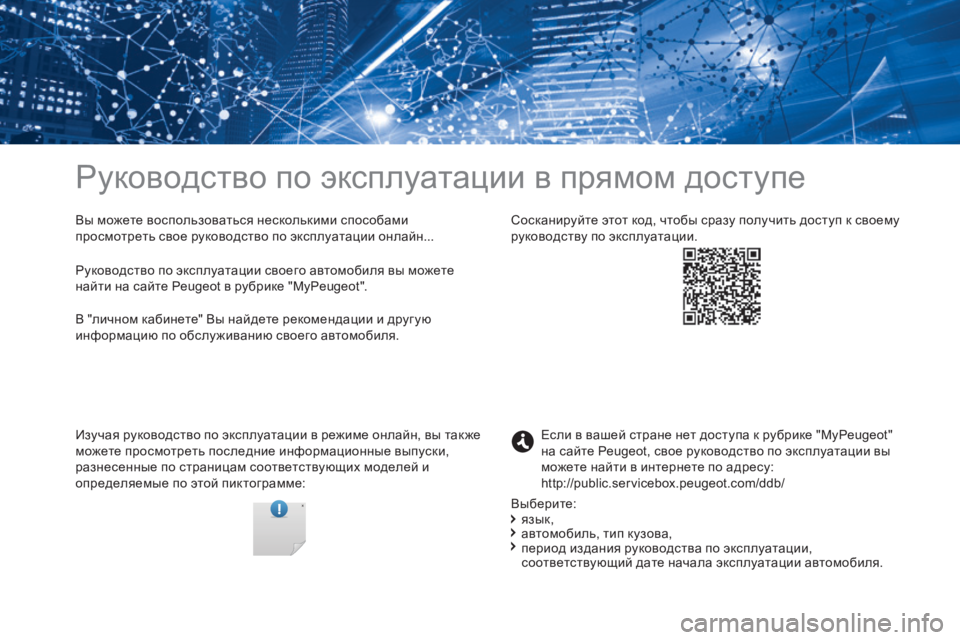 Peugeot 408 2017  Инструкция по эксплуатации (in Russian) Руководство по эксплуатации в прямом доступе
вы можете воспользоваться несколькими способами 
просмотреть 