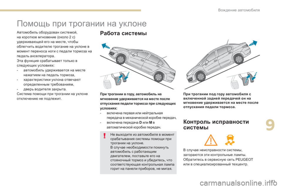 Peugeot 408 2017  Инструкция по эксплуатации (in Russian) 111
помощь при трогании на уклоне
автомобиль оборудован системой, 
на короткое мгновение (около 2 с) 
удерживающ