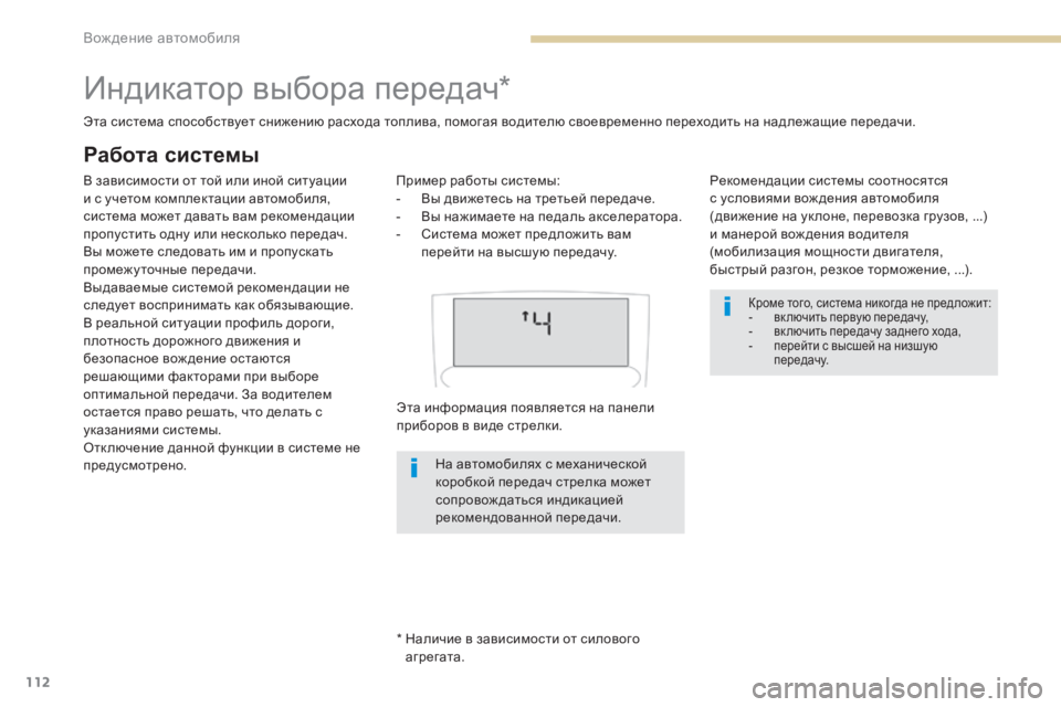 Peugeot 408 2017  Инструкция по эксплуатации (in Russian) 112
индикатор выбора передач*
*  Наличие в зависимости от силового агрегата.
эт

а система способствует снижени