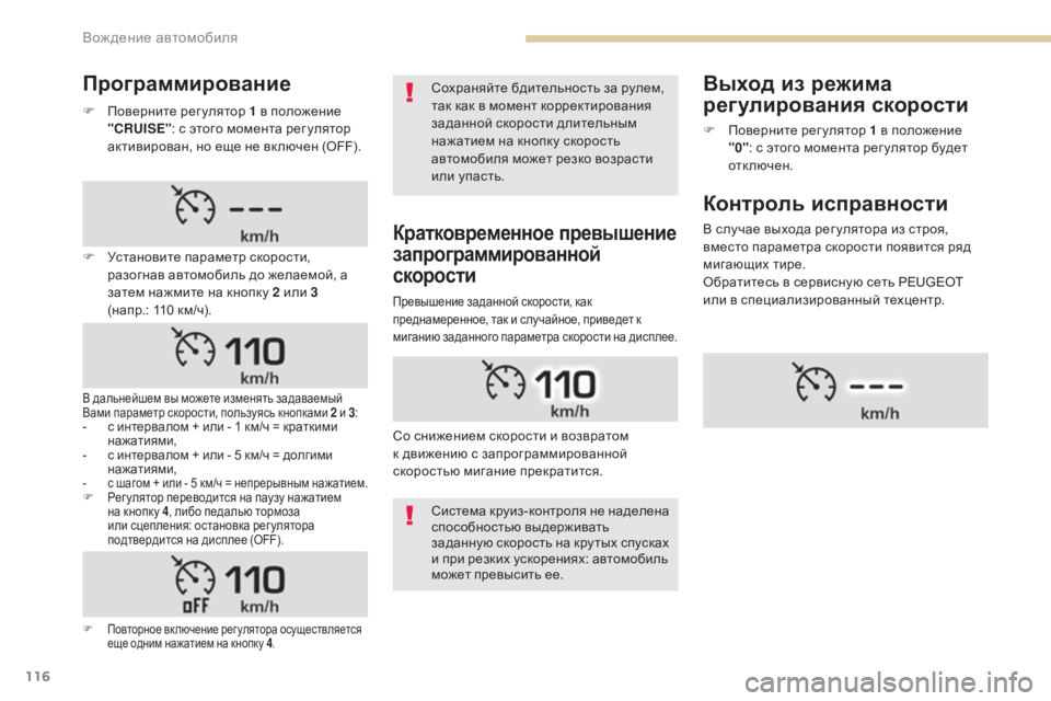 Peugeot 408 2017  Инструкция по эксплуатации (in Russian) 116
F  поверните регулятор 1 в положение 
"CRUISE" : с этого момента рег улятор 
активирован, но еще не вк лючен (OFF