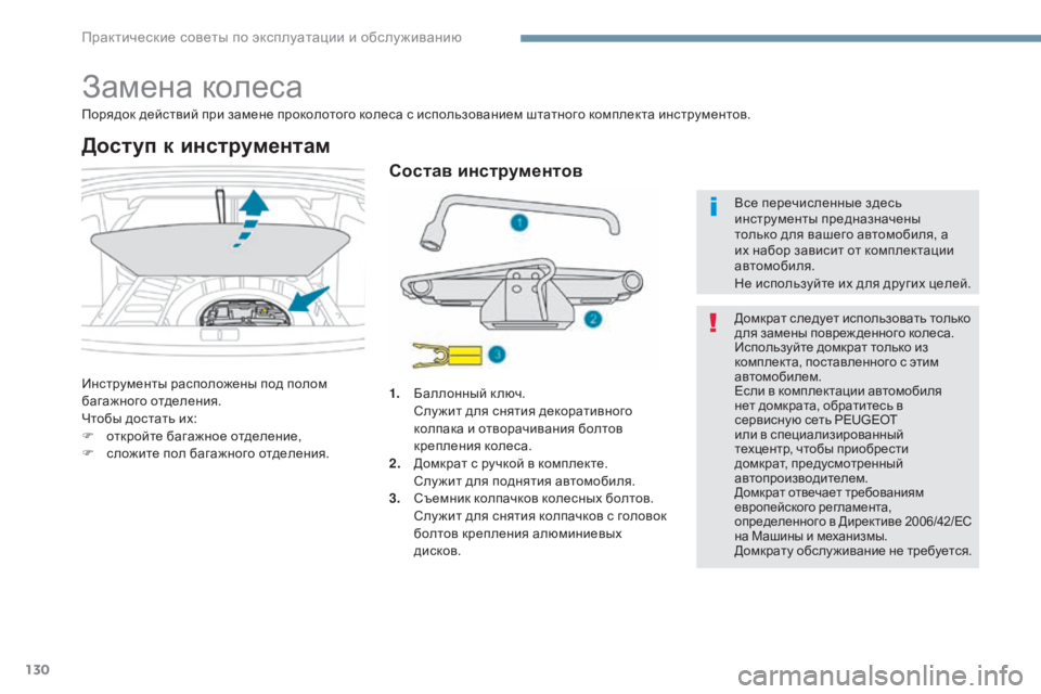Peugeot 408 2017 Инструкция по эксплуатации (in Russian) 130
Замена колеса
порядок действий при замене проколотого колеса с использованием штатного комплекта инструм Peugeot 408 2017 Инструкция по эксплуатации (in Russian) 130
Замена колеса
порядок действий при замене проколотого колеса с использованием штатного комплекта инструм