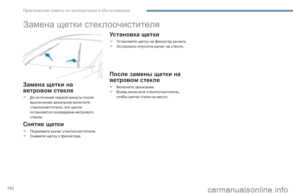Peugeot 408 2017  Инструкция по эксплуатации (in Russian) 152
Замена щетки стеклоочистителя
Замена щетки на 
ветровом стекле
F  до истечения первой мину ты после выключе