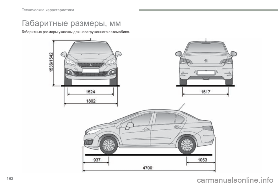 Peugeot 408 2017  Инструкция по эксплуатации (in Russian) 162
Габаритные размеры, мм
Габаритные размеры указаны для незагру женного автомобиля. 
технические характерис