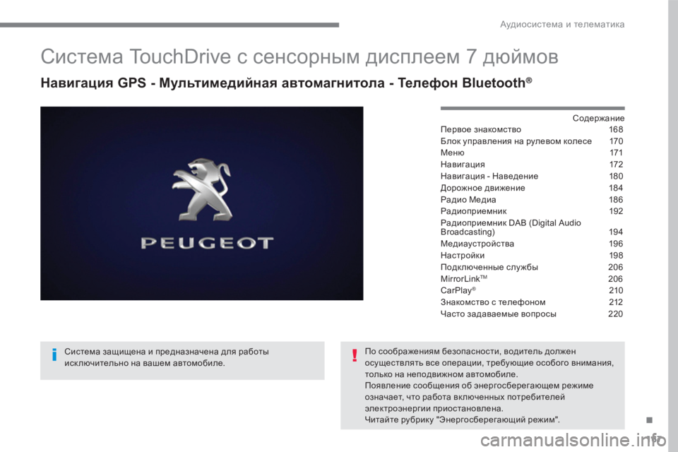 Peugeot 408 2017  Инструкция по эксплуатации (in Russian) 167
система TouchDrive c cенсорным дисплеем 7 дюймов
Навигация GPS - Мультимедийная автомагнитола - Телефон Bluetooth®
соде