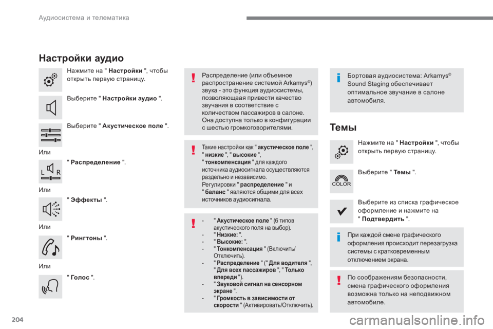 Peugeot 408 2017  Инструкция по эксплуатации (in Russian) 204
Настройки аудио
Нажмите на " Настройки ", чтобы 
открыть первую страницу.
вы

берите " Настройки аудио  