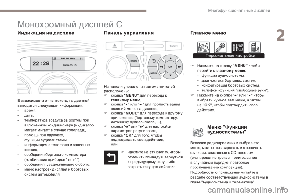 Peugeot 408 2017 Инструкция по эксплуатации (in Russian) 33
Монохромный дисплей C
Индикация на дисплееПанель управленияГлавное меню
в зависимости от контекста, на дис Peugeot 408 2017 Инструкция по эксплуатации (in Russian) 33
Монохромный дисплей C
Индикация на дисплееПанель управленияГлавное меню
в зависимости от контекста, на дис