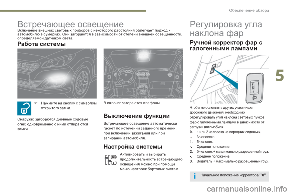 Peugeot 408 2017 Инструкция по эксплуатации (in Russian) 71
Регулировка угла
наклона фар
Чтобы не ослеплять других участников
дорожного движения, необходимо
отрег у Peugeot 408 2017 Инструкция по эксплуатации (in Russian) 71
Регулировка угла
наклона фар
Чтобы не ослеплять других участников
дорожного движения, необходимо
отрег у