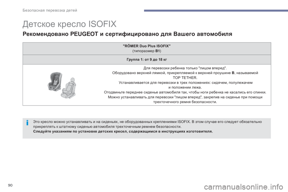 Peugeot 408 2017  Инструкция по эксплуатации (in Russian) 90
детское кресло ISOFIX
Рекомендовано PEUGEOT и сертифицировано для Вашего автомобиля
"RÖMER Duo Plus ISOFIX" (типоразме