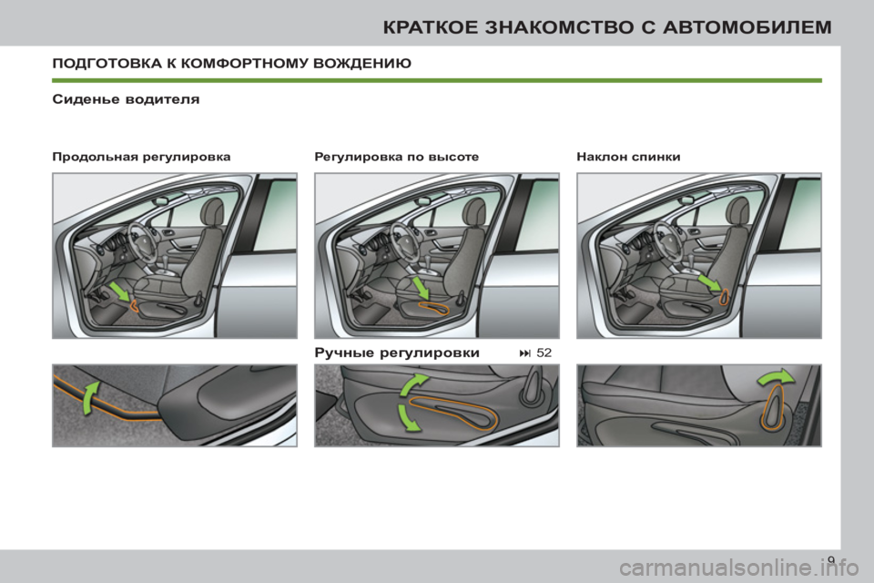 Peugeot 408 2012  Инструкция по эксплуатации (in Russian) 9
КРАТКОЕ ЗНАКОМСТВО С АВТОМОБИЛЕМ
 
ПОДГОТОВКА К КОМФОРТНОМУ ВОЖДЕНИЮ 
   
Сиденье водителя 
   
Ручные регулир