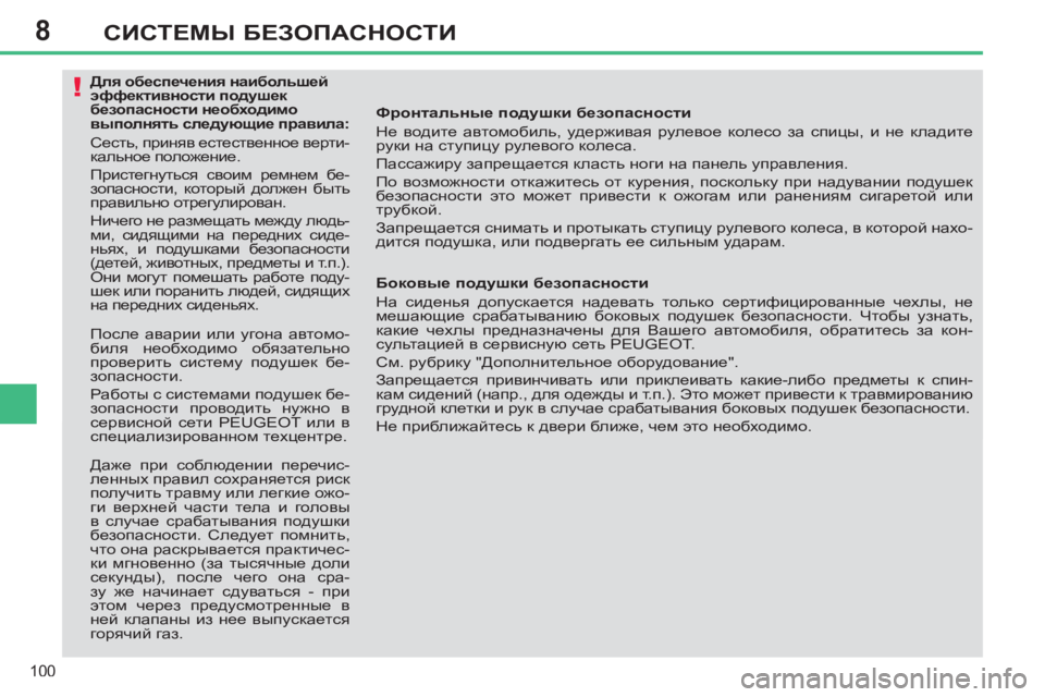 Peugeot 408 2012 Инструкция по эксплуатации (in Russian) 8
100
СИСТЕМЫ БЕЗОПАСНОСТИ
Фронтальные подушки безопасности
Не водите автомобиль, удерживая рулевое колес Peugeot 408 2012 Инструкция по эксплуатации (in Russian) 8
100
СИСТЕМЫ БЕЗОПАСНОСТИ
Фронтальные подушки безопасности
Не водите автомобиль, удерживая рулевое колес