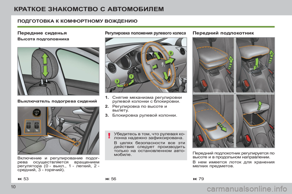 Peugeot 408 2012  Инструкция по эксплуатации (in Russian) 10
КРАТКОЕ ЗНАКОМСТВО С АВТОМОБИЛЕМ
 
 
Регулировка положения рулевого колеса 
 
 
 
1. 
 Снятие механизма регулир