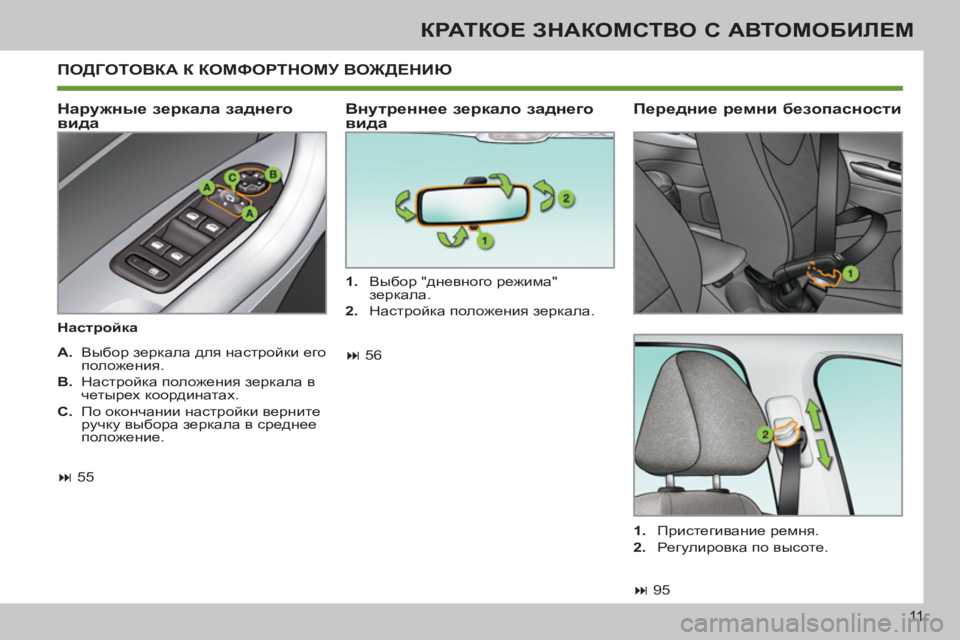 Peugeot 408 2012  Инструкция по эксплуатации (in Russian) 11
КРАТКОЕ ЗНАКОМСТВО С АВТОМОБИЛЕМ
 
ПОДГОТОВКА К КОМФОРТНОМУ ВОЖДЕНИЮ 
   
Наружные зеркала заднего 
вида 
 
 
Н