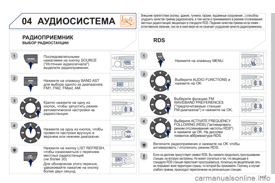 Peugeot 408 2012 Инструкция по эксплуатации (in Russian) 147
04 АУДИОСИСТЕМА
Последовательными
нажатиями на кнопку SOURCE("Источник аудиосигнала")выделите радиоприемни Peugeot 408 2012 Инструкция по эксплуатации (in Russian) 147
04 АУДИОСИСТЕМА
Последовательными
нажатиями на кнопку SOURCE("Источник аудиосигнала")выделите радиоприемни