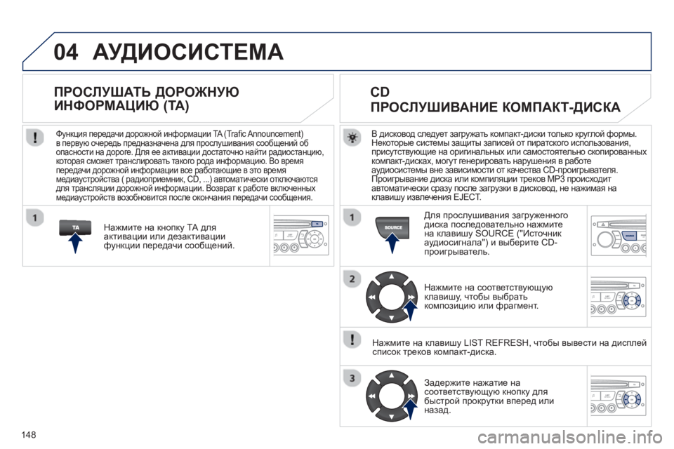 Peugeot 408 2012 Инструкция по эксплуатации (in Russian) 148
04 АУДИОСИСТЕМА
В дисковод следует загружать компакт-диски только круглой формы.
Некоторые системы защиты Peugeot 408 2012 Инструкция по эксплуатации (in Russian) 148
04 АУДИОСИСТЕМА
В дисковод следует загружать компакт-диски только круглой формы.
Некоторые системы защиты