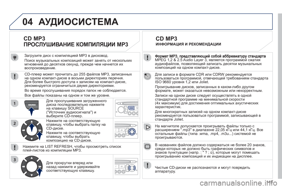 Peugeot 408 2012 Инструкция по эксплуатации (in Russian) 149
04
MPEG 1,2 & 2.5 Audio Layer 3, является программой сжатия
аудиофайлов, позволяющей записать десятки музыкальных
комп Peugeot 408 2012 Инструкция по эксплуатации (in Russian) 149
04
MPEG 1,2 & 2.5 Audio Layer 3, является программой сжатия
аудиофайлов, позволяющей записать десятки музыкальных
комп
