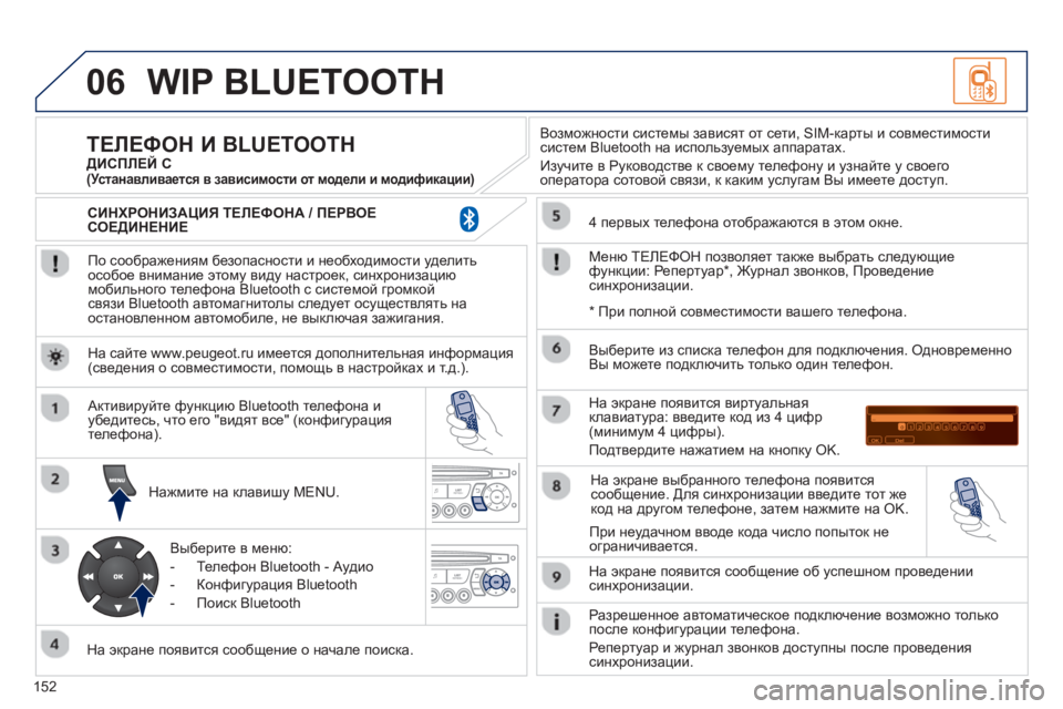 Peugeot 408 2012 Инструкция по эксплуатации (in Russian) 152
06WIP BLUETOOTH
По соображениям безопасности и необходимости уделитьособое внимание этому виду настроек, синх Peugeot 408 2012 Инструкция по эксплуатации (in Russian) 152
06WIP BLUETOOTH
По соображениям безопасности и необходимости уделитьособое внимание этому виду настроек, синх