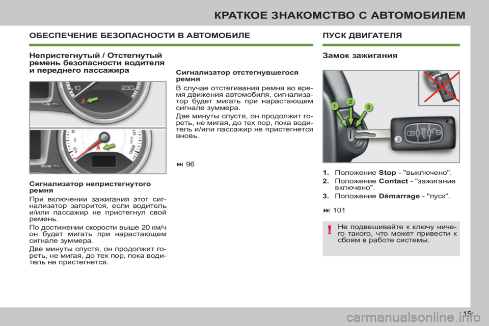 Peugeot 408 2012  Инструкция по эксплуатации (in Russian) 15
КРАТКОЕ ЗНАКОМСТВО С АВТОМОБИЛЕМ
 
ОБЕСПЕЧЕНИЕ БЕЗОПАСНОСТИ В АВТОМОБИЛЕ
 
 
Сигнализатор отстегнувшегося 
