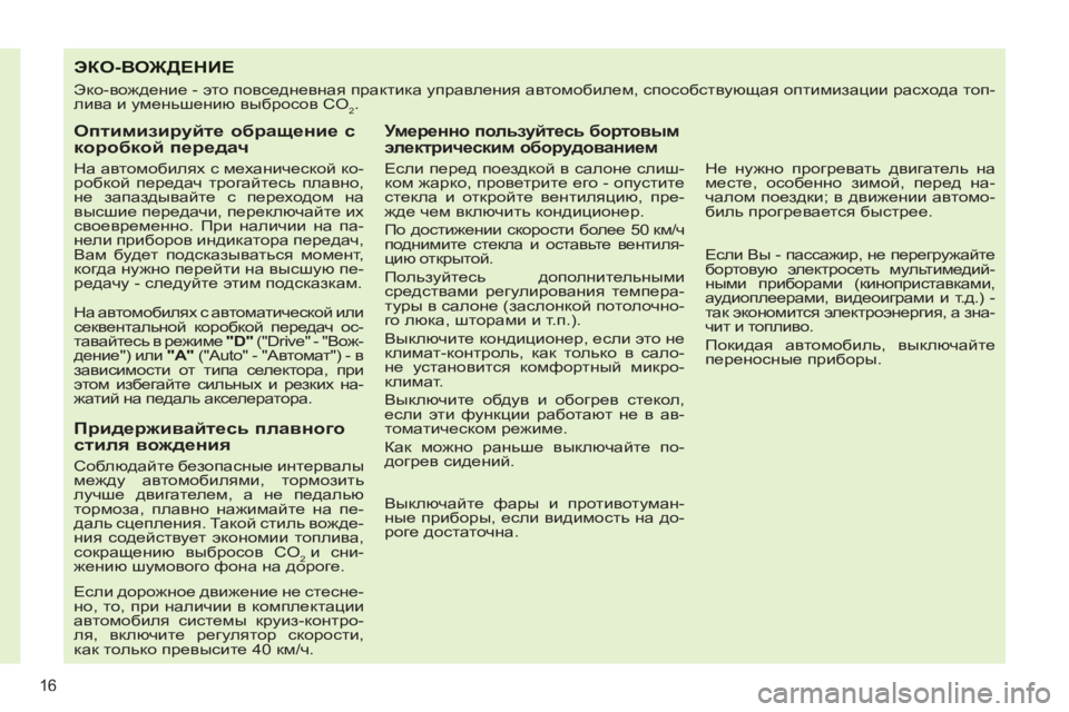 Peugeot 408 2012  Инструкция по эксплуатации (in Russian) 16
ЭКО-ВОЖДЕНИЕ 
 
Эко-вождение - это повседневная практика управления автомобилем, способствующая оптимизаци