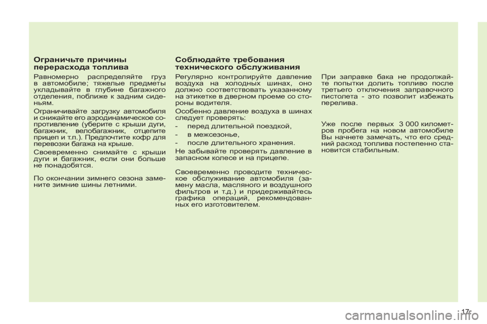 Peugeot 408 2012  Инструкция по эксплуатации (in Russian) 17
   
Ограничьте причины 
перерасхода топлива 
 
 
Равномерно распределяйте груз 
в автомобиле; тяжелые предмет