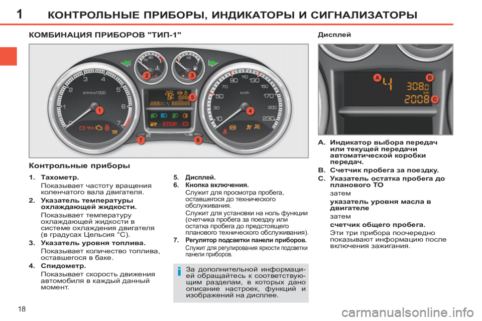 Peugeot 408 2012  Инструкция по эксплуатации (in Russian) 1
18
КОНТРОЛЬНЫЕ ПРИБОРЫ, ИНДИКАТОРЫ И СИГНАЛИЗАТОРЫ
 
 
 
 
 
 
 
 
 
 
 
 
 
КОМБИНАЦИЯ ПРИБОРОВ "ТИП-1" 
   
Контрольные п