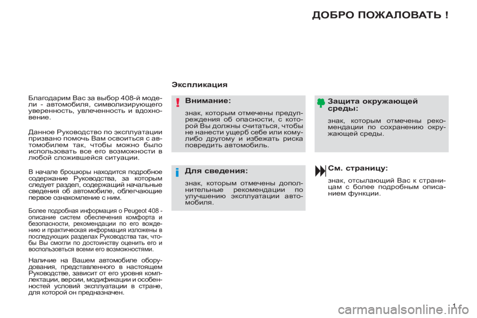 Peugeot 408 2012  Инструкция по эксплуатации (in Russian) 1
   
Благодарим Вас за выбор 408-й моде-
ли - автомобиля, символизирующего 
уверенность, увлеченность и вдохно-
ве