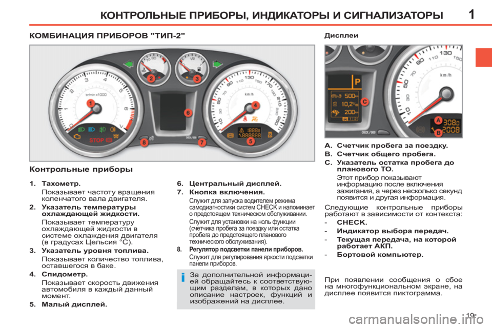 Peugeot 408 2012  Инструкция по эксплуатации (in Russian) 1
19
КОНТРОЛЬНЫЕ ПРИБОРЫ, ИНДИКАТОРЫ И СИГНАЛИЗАТОРЫ
 
 
 
 
 
 
 
 
 
 
 
 
 
КОМБИНАЦИЯ ПРИБОРОВ "ТИП-2" 
   
Контрольные п