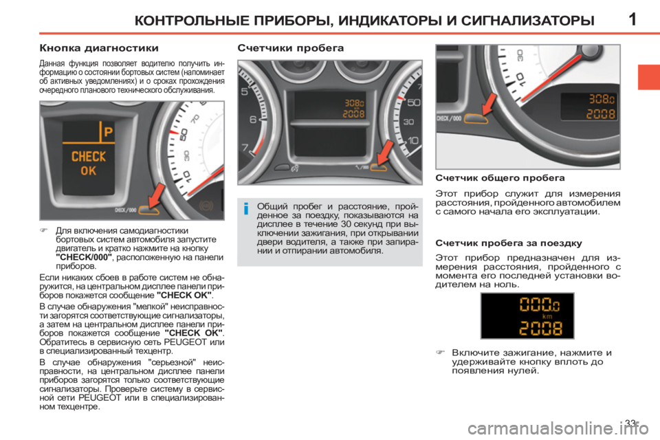 Peugeot 408 2012  Инструкция по эксплуатации (in Russian) 1
33
КОНТРОЛЬНЫЕ ПРИБОРЫ, ИНДИКАТОРЫ И СИГНАЛИЗАТОРЫ
 
 
 
 
 
 
 
 
 
 
Счетчики пробега 
 
 
Счетчик общего пробега 
 
  