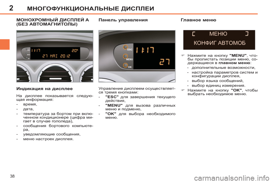 Peugeot 408 2012  Инструкция по эксплуатации (in Russian) 2
38
МНОГОФУНКЦИОНАЛЬНЫЕ ДИСПЛЕИ
 
 
 
 
 
 
 
 
 
 
 
МОНОХРОМНЫЙ ДИСПЛЕЙ A (БЕЗ АВТОМАГНИТОЛЫ)
 
Управление дисплеем о
