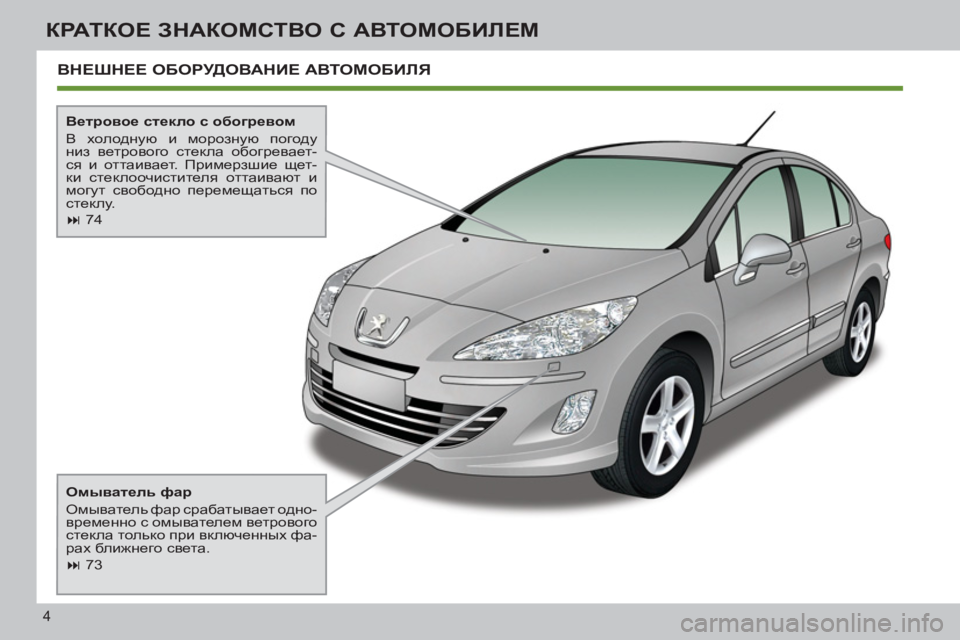 Peugeot 408 2012  Инструкция по эксплуатации (in Russian) 4
КРАТКОЕ ЗНАКОМСТВО С АВТОМОБИЛЕМ
 
ВНЕШНЕЕ ОБОРУДОВАНИЕ АВТОМОБИЛЯ 
 
 
 
Омыватель фар 
  Омыватель фар сраба
