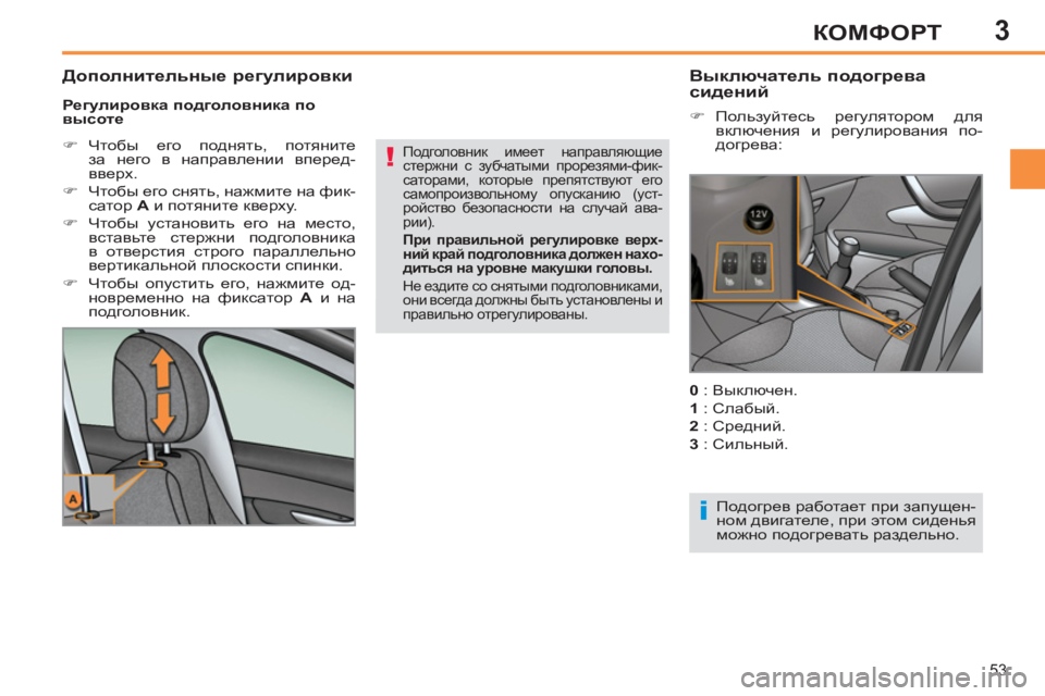 Peugeot 408 2012  Инструкция по эксплуатации (in Russian) 3
53
КОМФОРТ
   
Регулировка подголовника по 
высоте 
   
 
�) 
 Чтобы его поднять, потяните 
за него в направлении вп