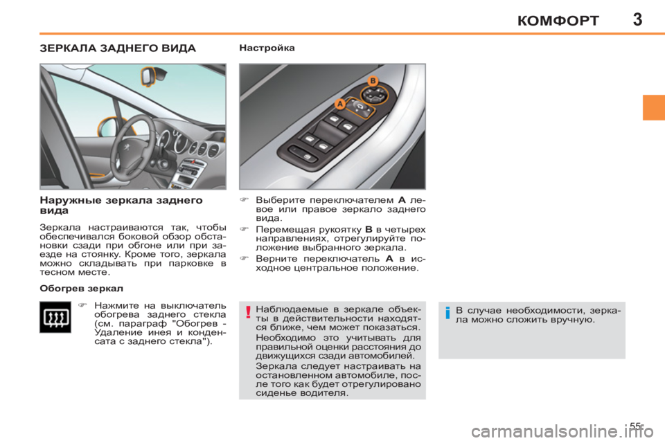 Peugeot 408 2012  Инструкция по эксплуатации (in Russian) 3
55
КОМФОРТ
   
Наблюдаемые в зеркале объек-
ты в действительности находят-
ся ближе, чем может показаться. 
  Нео