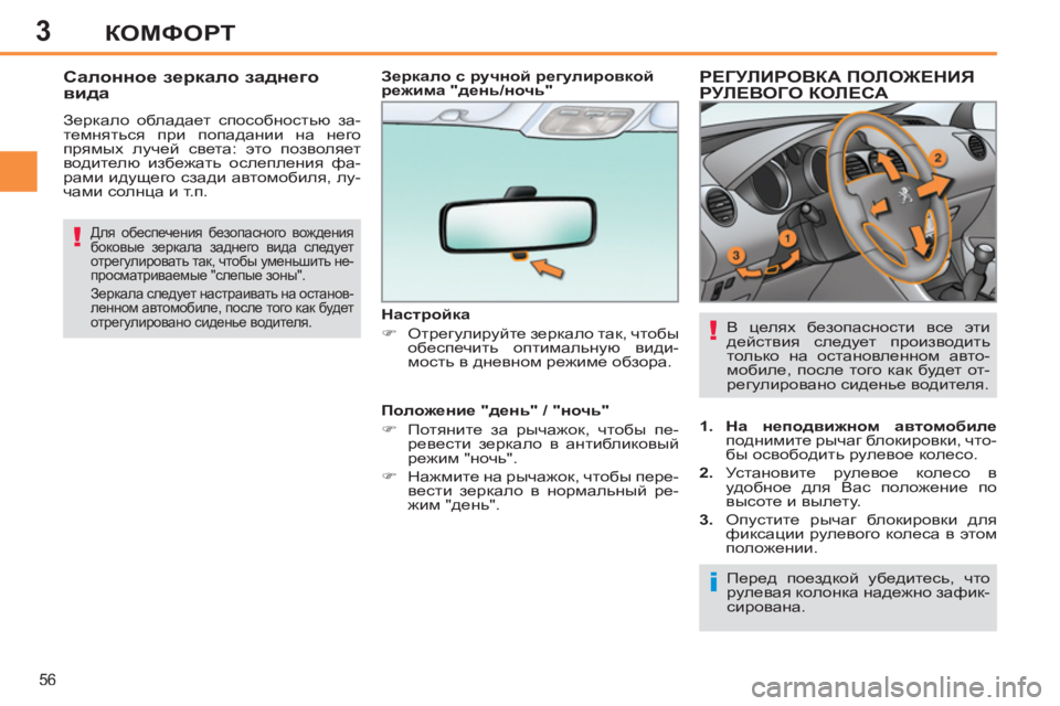 Peugeot 408 2012 Инструкция по эксплуатации (in Russian) 3
56
КОМФОРТ
РЕГУЛИРОВКА ПОЛОЖЕНИЯРУЛЕВОГО КОЛЕСА
1.
На неподвижном автомобиле
поднимите рыча Peugeot 408 2012 Инструкция по эксплуатации (in Russian) 3
56
КОМФОРТ
РЕГУЛИРОВКА ПОЛОЖЕНИЯРУЛЕВОГО КОЛЕСА
1.
На неподвижном автомобиле
поднимите рыча
