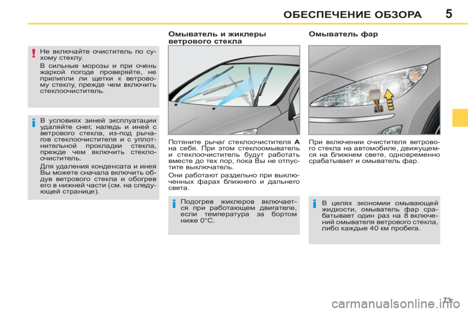 Peugeot 408 2012  Инструкция по эксплуатации (in Russian) 5
73
ОБЕСПЕЧЕНИЕ ОБЗОРА
 
 
Не включайте очиститель по су-
хому стеклу. 
  В сильные морозы и при очень 
жаркой пог