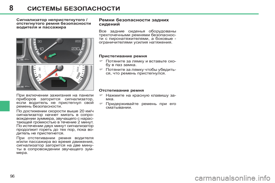 Peugeot 408 2012 Инструкция по эксплуатации (in Russian) 8
96
СИСТЕМЫ БЕЗОПАСНОСТИ
Сигнализатор непристегнутого /
отстегнутого ремня безопасности
водителя и пасса Peugeot 408 2012 Инструкция по эксплуатации (in Russian) 8
96
СИСТЕМЫ БЕЗОПАСНОСТИ
Сигнализатор непристегнутого /
отстегнутого ремня безопасности
водителя и пасса