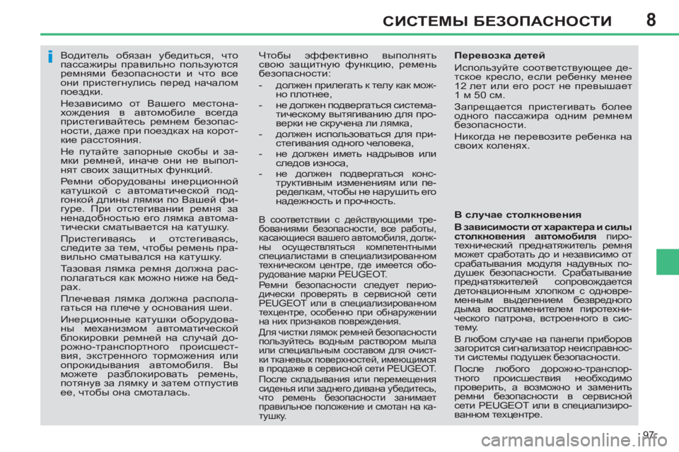 Peugeot 408 2012 Инструкция по эксплуатации (in Russian) 8
97
СИСТЕМЫ БЕЗОПАСНОСТИ
Водитель обязан убедиться, что
пассажиры правильно пользуются
ремнями безопа Peugeot 408 2012 Инструкция по эксплуатации (in Russian) 8
97
СИСТЕМЫ БЕЗОПАСНОСТИ
Водитель обязан убедиться, что
пассажиры правильно пользуются
ремнями безопа
