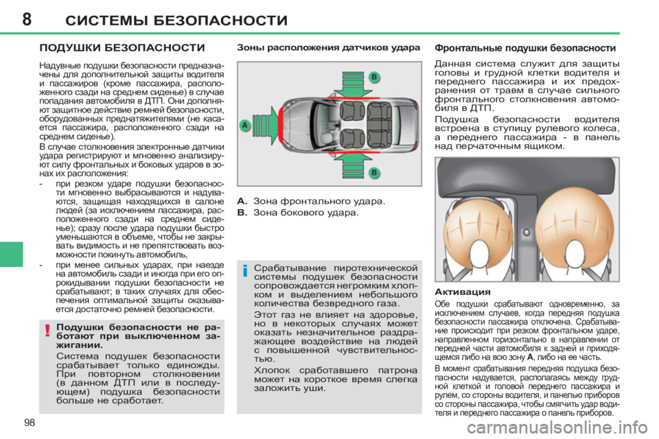 Peugeot 408 2012 Инструкция по эксплуатации (in Russian) 8
98
СИСТЕМЫ БЕЗОПАСНОСТИ
ПОДУШКИ БЕЗОПАСНОСТИ
Срабатывание пиротехнической
системы подушек безопасност Peugeot 408 2012 Инструкция по эксплуатации (in Russian) 8
98
СИСТЕМЫ БЕЗОПАСНОСТИ
ПОДУШКИ БЕЗОПАСНОСТИ
Срабатывание пиротехнической
системы подушек безопасност