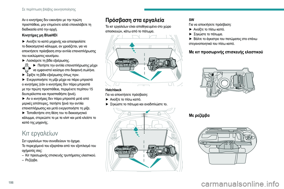 Peugeot 508 2020 Εγχειρίδιο χρήσης (in Greek) 186
Σε περίπτωση βλάβης ακινητοποίησης
Τα εργαλεία αυτά είναι ειδικά για το αυτοκίνητο και μπορεί να διαφέρου Peugeot 508 2020 Εγχειρίδιο χρήσης (in Greek) 186
Σε περίπτωση βλάβης ακινητοποίησης
Τα εργαλεία αυτά είναι ειδικά για το αυτοκίνητο και μπορεί να διαφέρου