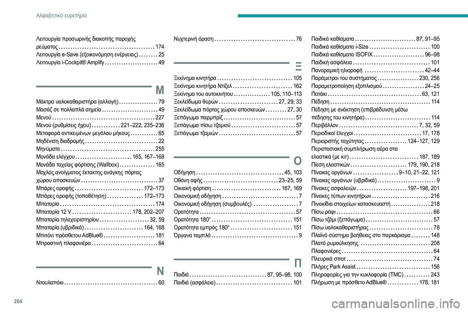 Peugeot 508 2020 Εγχειρίδιο χρήσης (in Greek) 264
Αλφαβητικό ευρετήριο
Λειτουργία προσωρινής διακοπής παροχής
ρεύματος
174
Λειτουργία e-Save (εξοικονόμηση Peugeot 508 2020 Εγχειρίδιο χρήσης (in Greek) 264
Αλφαβητικό ευρετήριο
Λειτουργία προσωρινής διακοπής παροχής
ρεύματος
174
Λειτουργία e-Save (εξοικονόμηση