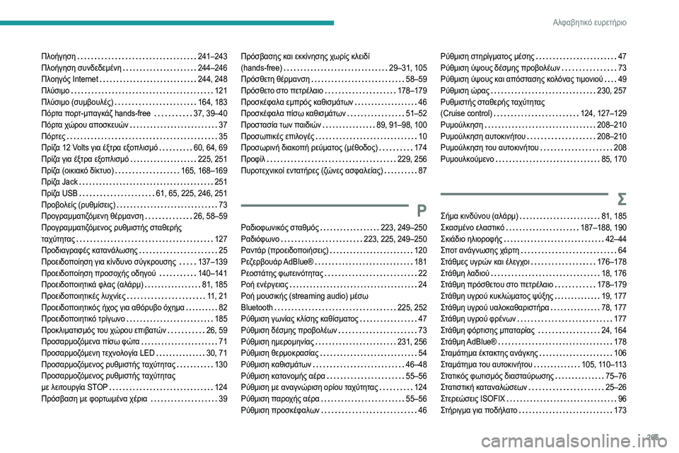 Peugeot 508 2020 Εγχειρίδιο χρήσης (in Greek) 265
Αλφαβητικό ευρετήριο
Πλοήγηση 241–243
Πλοήγηση συνδεδεμένη
244–246
Πλοηγός Internet
244, 248
Πλύσιμο
121
Πλύσι Peugeot 508 2020 Εγχειρίδιο χρήσης (in Greek) 265
Αλφαβητικό ευρετήριο
Πλοήγηση 241–243
Πλοήγηση συνδεδεμένη
244–246
Πλοηγός Internet
244, 248
Πλύσιμο
121
Πλύσι