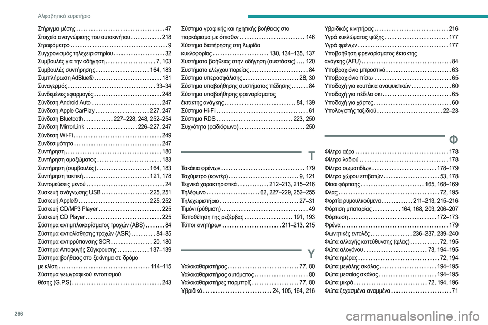 Peugeot 508 2020 Εγχειρίδιο χρήσης (in Greek) 266
Αλφαβητικό ευρετήριο
Στήριγμα μέσης 47
Στοιχεία αναγνώρισης του αυτοκινήτου
218
Στροφόμετρο
9
Συγχρον Peugeot 508 2020 Εγχειρίδιο χρήσης (in Greek) 266
Αλφαβητικό ευρετήριο
Στήριγμα μέσης 47
Στοιχεία αναγνώρισης του αυτοκινήτου
218
Στροφόμετρο
9
Συγχρον
