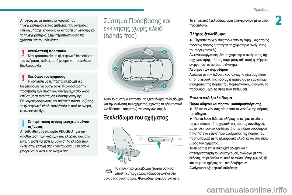 Peugeot 508 2020 Εγχειρίδιο χρήσης (in Greek) 29
Πρόσβαση
2Αποφεύγετε να πατάτε τα κουμπιά του
τηλεχειριστηρίου εκτός εμβέλειας του οχήματος,
επειδή υπάρχ Peugeot 508 2020 Εγχειρίδιο χρήσης (in Greek) 29
Πρόσβαση
2Αποφεύγετε να πατάτε τα κουμπιά του
τηλεχειριστηρίου εκτός εμβέλειας του οχήματος,
επειδή υπάρχ