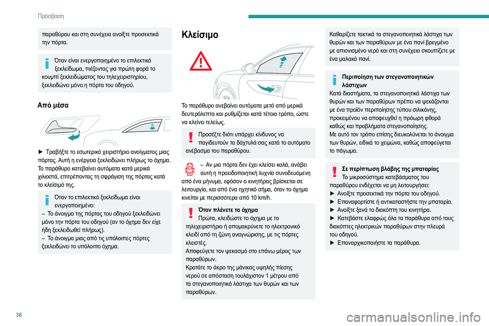Peugeot 508 2020 Εγχειρίδιο χρήσης (in Greek) 36
Πρόσβαση
Χώρος αποσκευών
Άνοιγμα της πόρτας του πορτ-μπαγκάζ
► Με το όχημα ξεκλείδωτο ή με το ηλεκτρονι Peugeot 508 2020 Εγχειρίδιο χρήσης (in Greek) 36
Πρόσβαση
Χώρος αποσκευών
Άνοιγμα της πόρτας του πορτ-μπαγκάζ
► Με το όχημα ξεκλείδωτο ή με το ηλεκτρονι