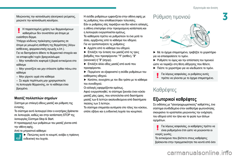 Peugeot 508 2020 Εγχειρίδιο χρήσης (in Greek) 49
Εργονομία και άνεση
3Μειώνοντας την κατανάλωση ηλεκτρικού ρεύματος,
μειώνετε την κατανάλωση καυσίμου.
Η πα Peugeot 508 2020 Εγχειρίδιο χρήσης (in Greek) 49
Εργονομία και άνεση
3Μειώνοντας την κατανάλωση ηλεκτρικού ρεύματος,
μειώνετε την κατανάλωση καυσίμου.
Η πα