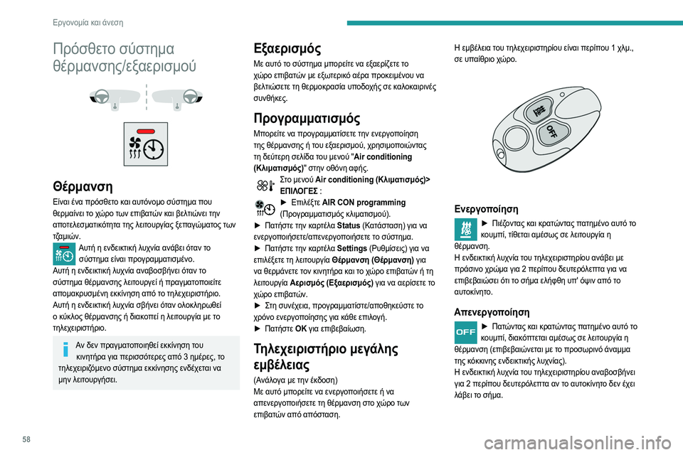 Peugeot 508 2020 Εγχειρίδιο χρήσης (in Greek) 58
Εργονομία και άνεση
Επαναλάβετε την εντολή αφού μετακινηθείτε σε άλλο
χώρο.
Αλλαγή της μπαταρίας
Η ενδεικτ Peugeot 508 2020 Εγχειρίδιο χρήσης (in Greek) 58
Εργονομία και άνεση
Επαναλάβετε την εντολή αφού μετακινηθείτε σε άλλο
χώρο.
Αλλαγή της μπαταρίας
Η ενδεικτ