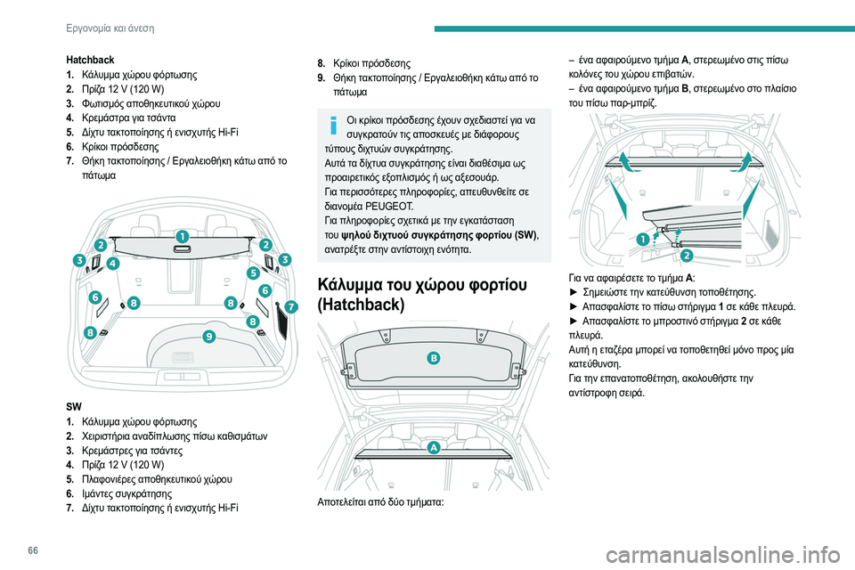 Peugeot 508 2020 Εγχειρίδιο χρήσης (in Greek) 66
Εργονομία και άνεση
Hatchback
1.Κάλυμμα χώρου φόρτωσης
2. Πρίζα 12
V (120 W)
3. Φωτισμός αποθηκευτικού χώρου
4. Κρεμάσ Peugeot 508 2020 Εγχειρίδιο χρήσης (in Greek) 66
Εργονομία και άνεση
Hatchback
1.Κάλυμμα χώρου φόρτωσης
2. Πρίζα 12
V (120 W)
3. Φωτισμός αποθηκευτικού χώρου
4. Κρεμάσ