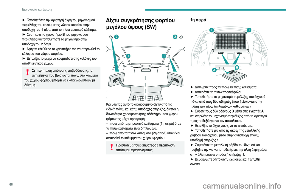 Peugeot 508 2020 Εγχειρίδιο χρήσης (in Greek) 68
Εργονομία και άνεση
Μην επανατοποθετείτε ποτέ τα πίσω καθίσματα ενώ ο μηχανισμός περιέλιξης του
διχτυού ε Peugeot 508 2020 Εγχειρίδιο χρήσης (in Greek) 68
Εργονομία και άνεση
Μην επανατοποθετείτε ποτέ τα πίσω καθίσματα ενώ ο μηχανισμός περιέλιξης του
διχτυού ε