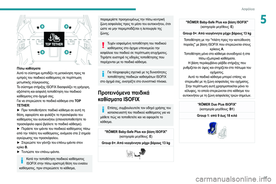 Peugeot 508 2020 Εγχειρίδιο χρήσης (in Greek) 97
Ασφάλεια
5
Πίσω καθίσματα
Αυτό το σύστημα εμποδίζει τη μετακίνηση προς τα
εμπρός του παιδικού καθίσματος Peugeot 508 2020 Εγχειρίδιο χρήσης (in Greek) 97
Ασφάλεια
5
Πίσω καθίσματα
Αυτό το σύστημα εμποδίζει τη μετακίνηση προς τα
εμπρός του παιδικού καθίσματος