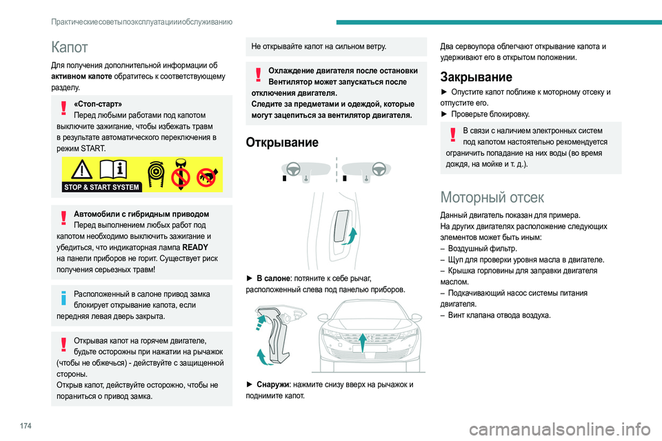 Peugeot 508 2020 Инструкция по эксплуатации (in Russian) 174
Практические советы по эксплуатации и обслуживанию
Капот
Для получения дополнительной информации об
акт Peugeot 508 2020 Инструкция по эксплуатации (in Russian) 174
Практические советы по эксплуатации и обслуживанию
Капот
Для получения дополнительной информации об
акт