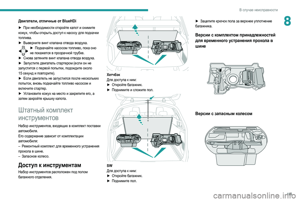 Peugeot 508 2020 Инструкция по эксплуатации (in Russian) 185
В случае неисправности
8Двигатели, отличные от BlueHDi
► При необходимости откройте капот и снимите
кожух, чт Peugeot 508 2020 Инструкция по эксплуатации (in Russian) 185
В случае неисправности
8Двигатели, отличные от BlueHDi
► При необходимости откройте капот и снимите
кожух, чт